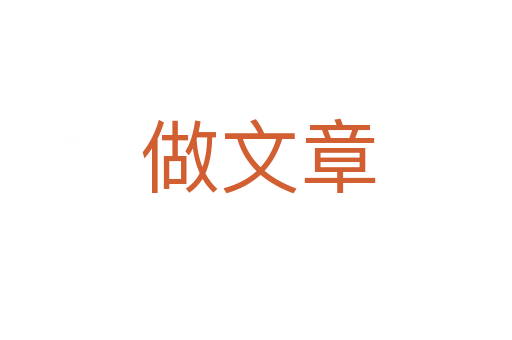 做文章