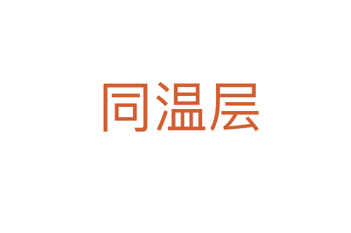同温层