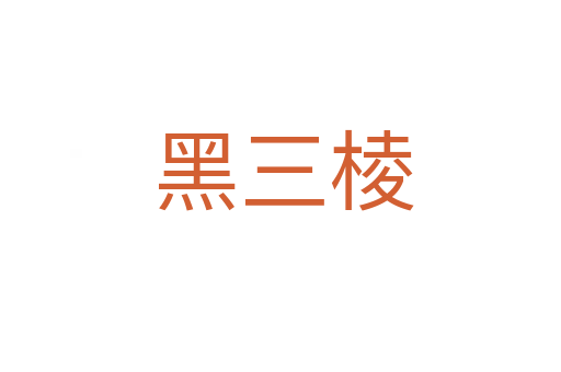 黑三棱