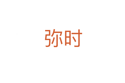 弥时