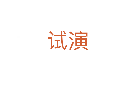 试演
