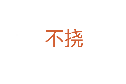 不挠