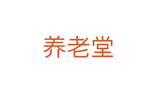 养老堂