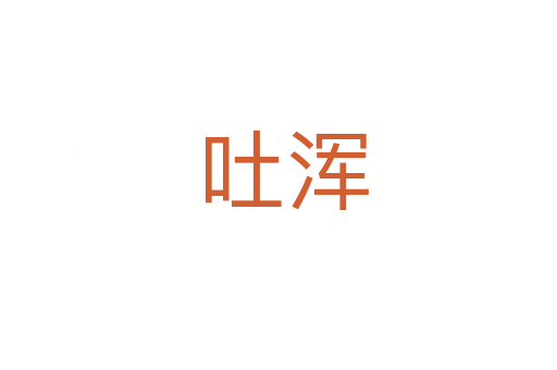 吐浑