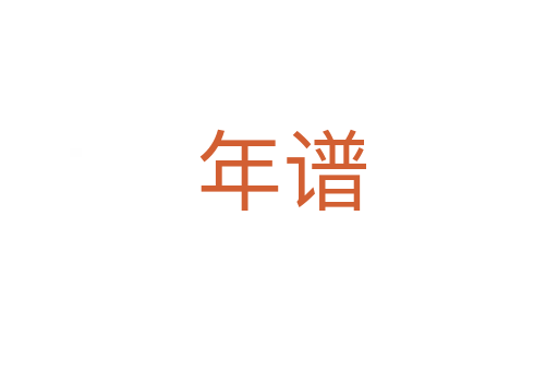 年谱