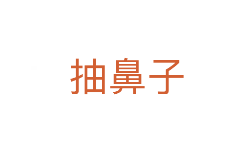 抽鼻子