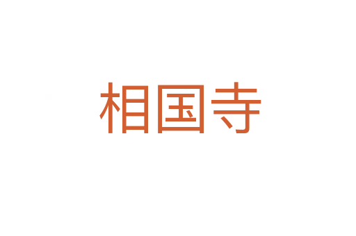 相国寺