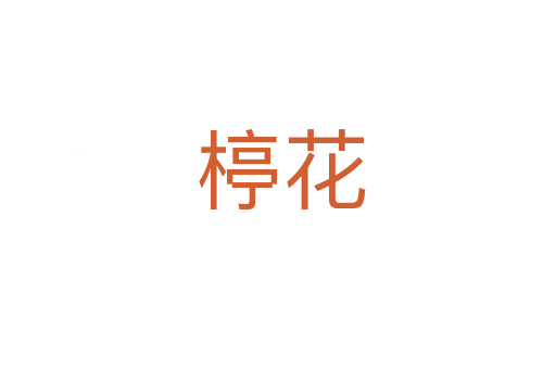 楟花