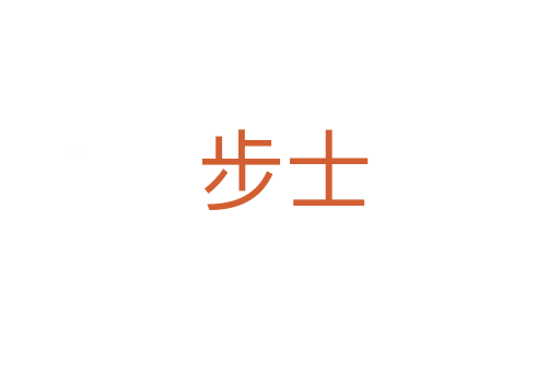步士