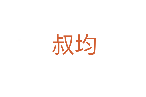 叔均