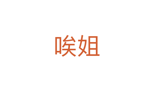 唉姐