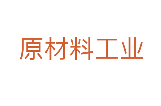 原材料工业