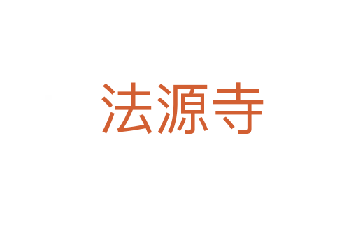 法源寺