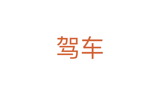 驾车