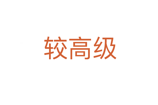 较高级