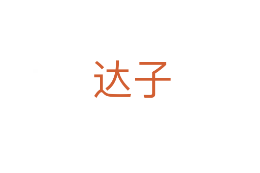 达子