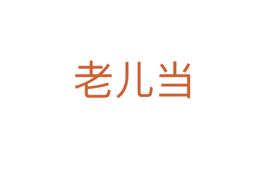老儿当