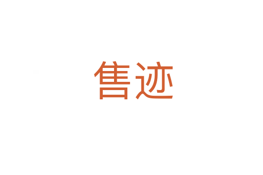 售迹
