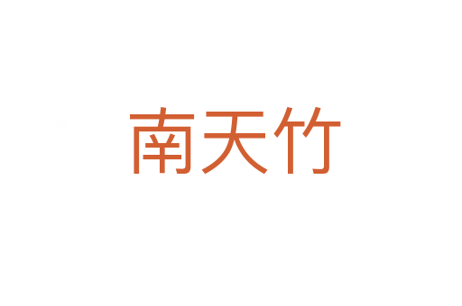 南天竹