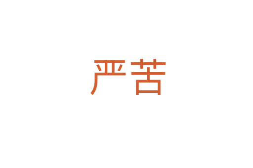 严苦