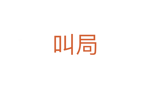 叫局