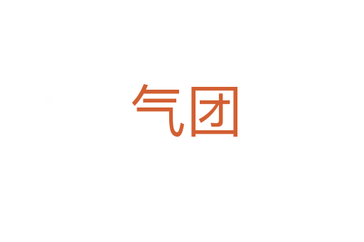 气团