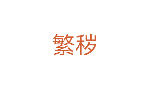 繁秽