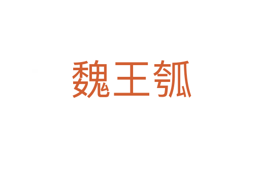 魏王瓠