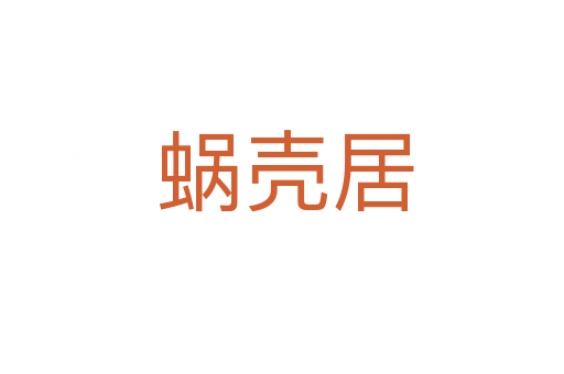 蜗壳居
