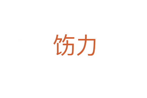 饬力