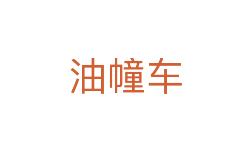 油幢车