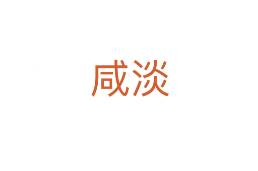 咸淡