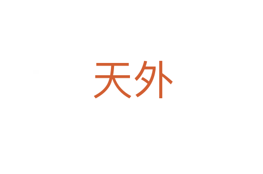 天外