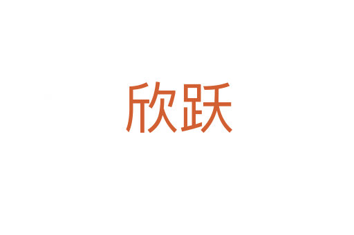 欣跃