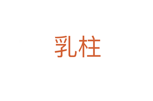 乳柱