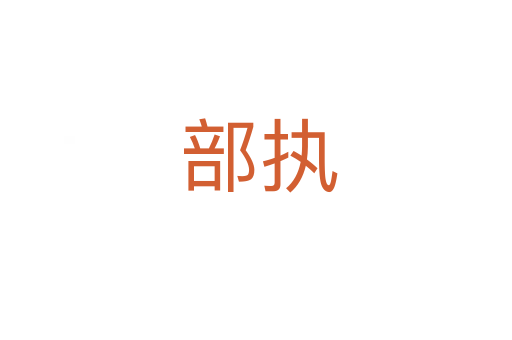 部执