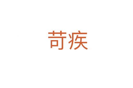 苛疾