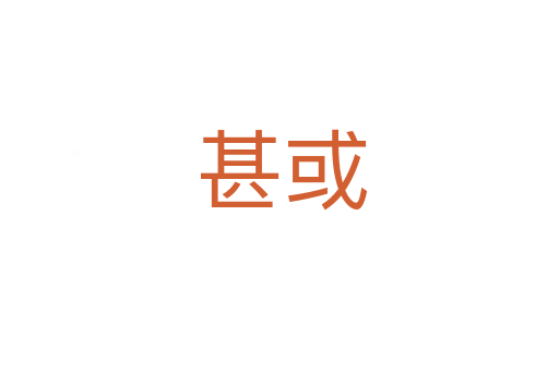 甚或