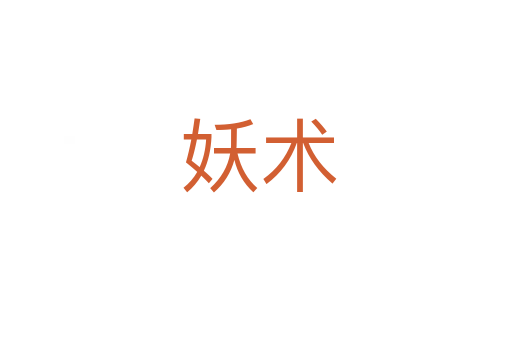 妖术