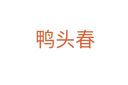 鸭头春