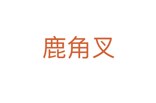 鹿角叉