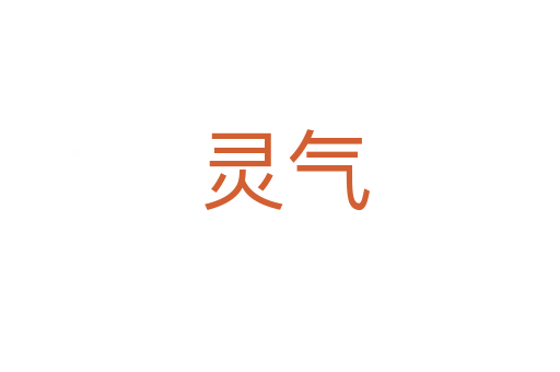 灵气