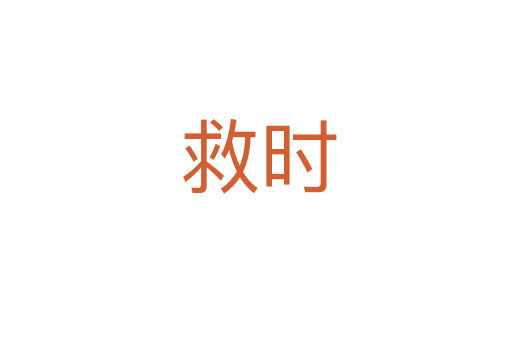 救时