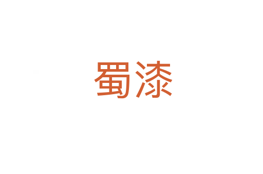 蜀漆