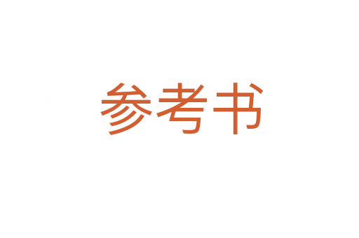 参考书