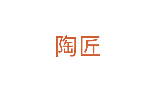 陶匠