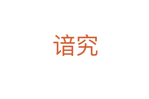 谙究