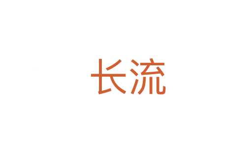长流