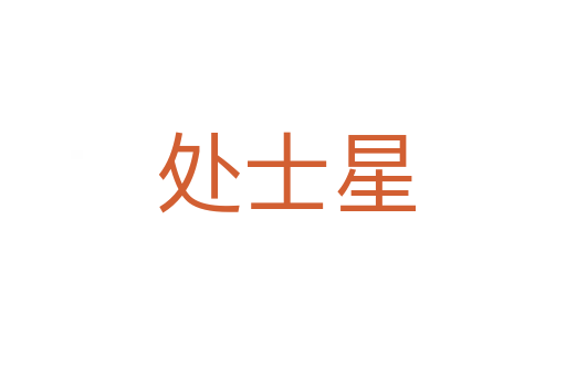 处士星