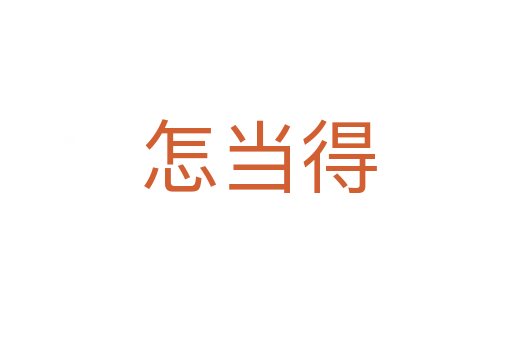 怎当得
